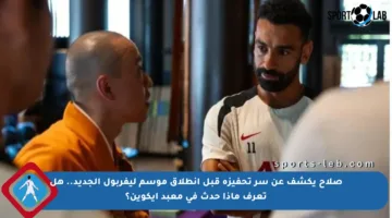 صلاح يكشف عن سر تحفيزه قبل انطلاق موسم ليفربول الجديد.. هل تعرف ماذا حدث في معبد إيكوين؟